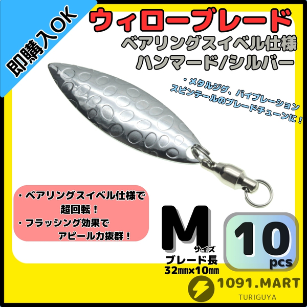 【送料無料】ウィローブレード ハンマード/シルバーMサイズ10個セット ボールベアリングスイベル付きスピンテールブレードブレードチューン