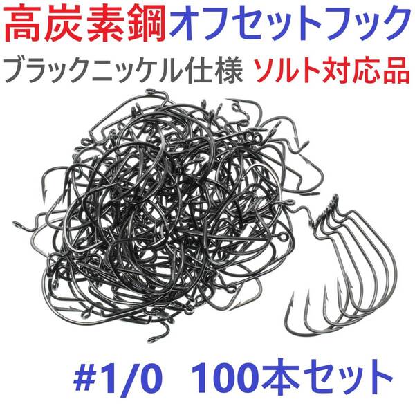 【送料無料】高炭素鋼 オフセットフック #1/0 100本セット ブラックニッケル仕上げ ワームフック テキサスリグ等様々なリグに!