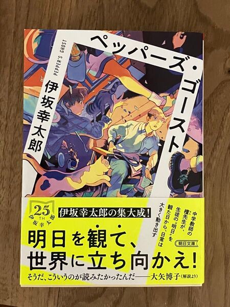 ペッパーズ・ゴースト (朝日文庫 い83-2) 伊坂幸太郎/著