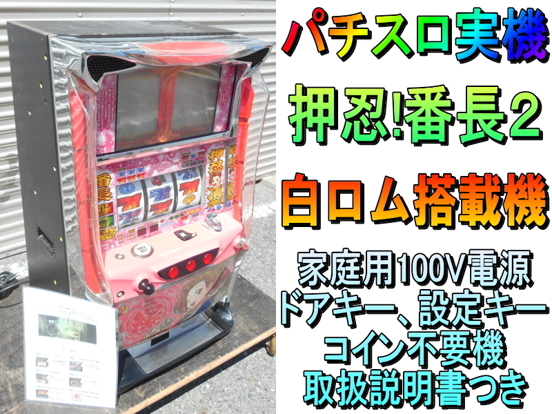 2025年最新】番長2 実機の商品一覧 - Yahoo!オークション 2025年最新】番長2 実機の商品一覧 - Yahoo!オークション