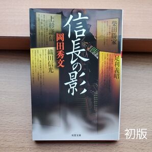信長の影 (双葉文庫 お-25-06) 岡田秀文/著