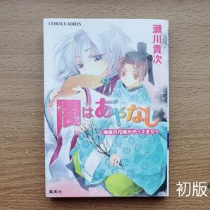闇はあやなし (コバルト文庫 せ1-35 地獄の花嫁がやってきた) 瀬川貴次/著