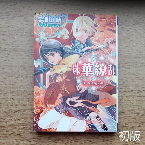 珠華繚乱 天山に咲く華 (小学館ルルル文庫 ルう1-2) 宇津田晴/著