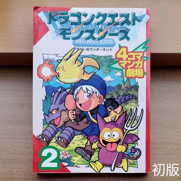 ドラゴンクエストモンスターズテリーのワンダーランド4コママンガ劇場 2 エニックス