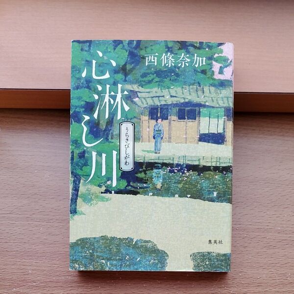 心淋し川 西條奈加