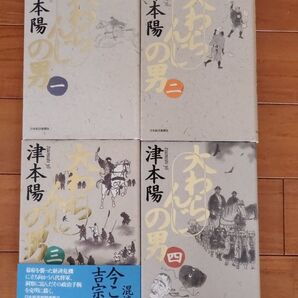 大わらんじの男 1~4 津本陽/著