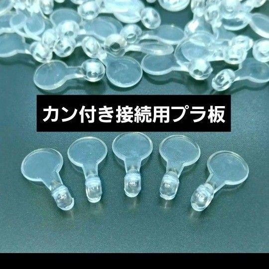 カン付 プラスチック キーホルダー アクセサリー プラ オリジナル ストラップ じゃらじゃらキーホルダー コネクター 接続パーツ