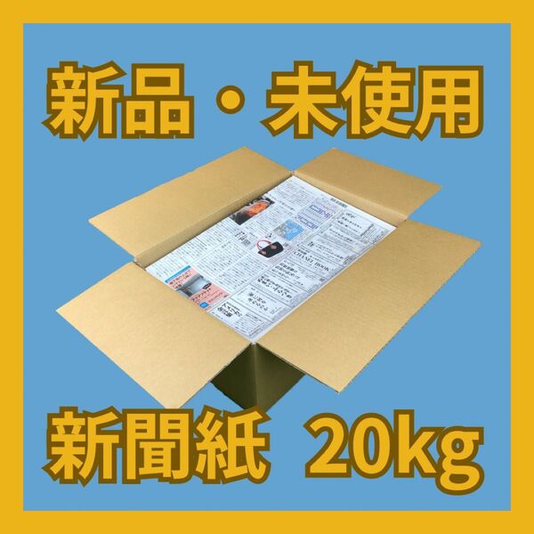 新品・未読の新聞紙 20kg