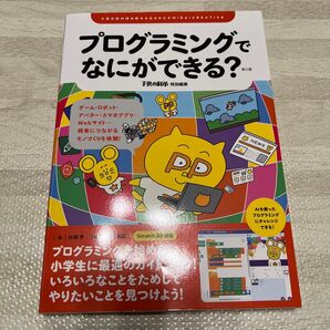 プログラミングでなにができる? stem 教育本