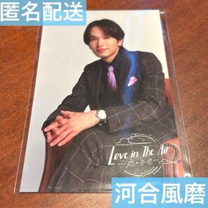 Love in The Air-恋の予感- ポストカード 河合風磨(鈴木曉)ソロ