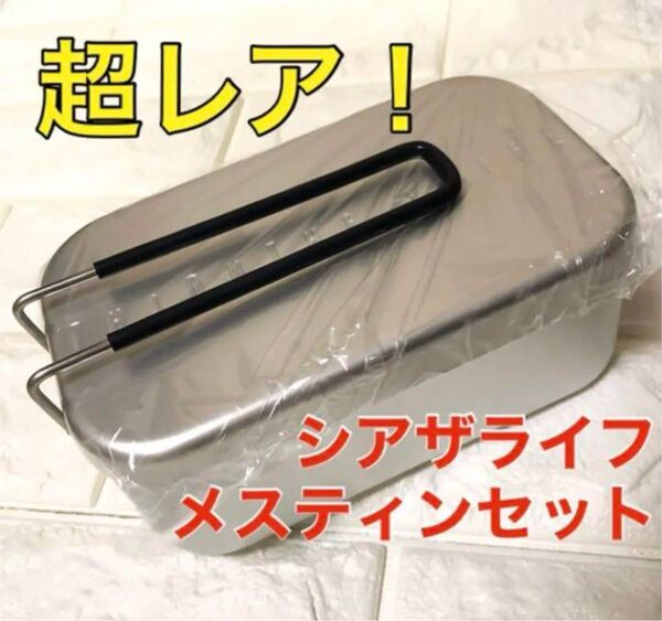 シアザライフ ノンスティック加工 メスティン×1セット