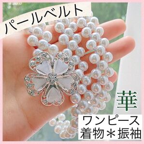 パールベルト ビジュー 帯紐 着物 振袖 成人式 お正月帯留 帯飾り タッセル花