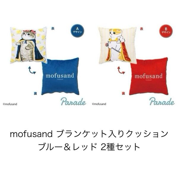 mofusand ブランケット入りクッション ブルー レッド 2種セット モフサンド スクエア 青 赤 猫 グッズ プライズ