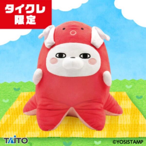 タイクレ限定 ヨッシースタンプ 特大サイズぬいぐるみ たこさんウィンナー うさぎさん BIG ジャンボ グッズ プライズ お弁当