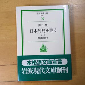 日本列島を往く 1