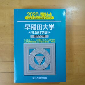 早稲田大学 社会科学部 2020
