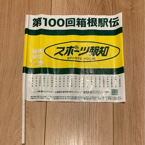 箱根駅伝 応援旗 2024年 読売新聞 スポーツ報知 第100回 旗 フラッグ スポーツ報知