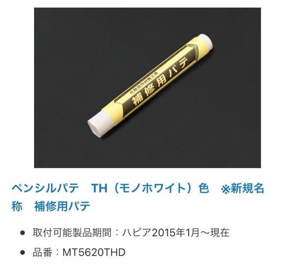 床傷補修 補修用パテ ペンシルパテ DAIKEN リクシル モノホワイト 補修ペン 補修クレヨン