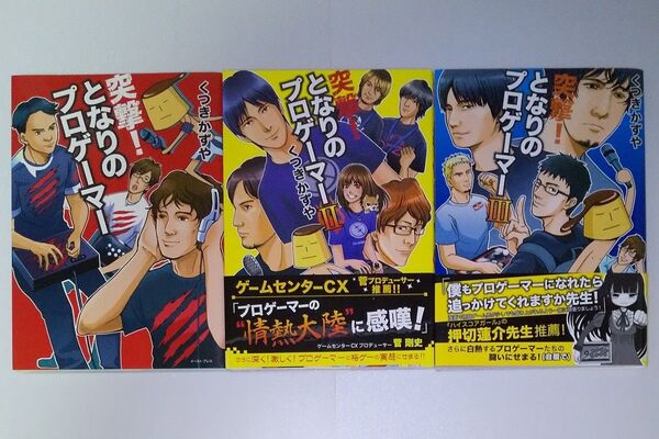 突撃! となりのプロゲーマー 1-3巻 3冊セット