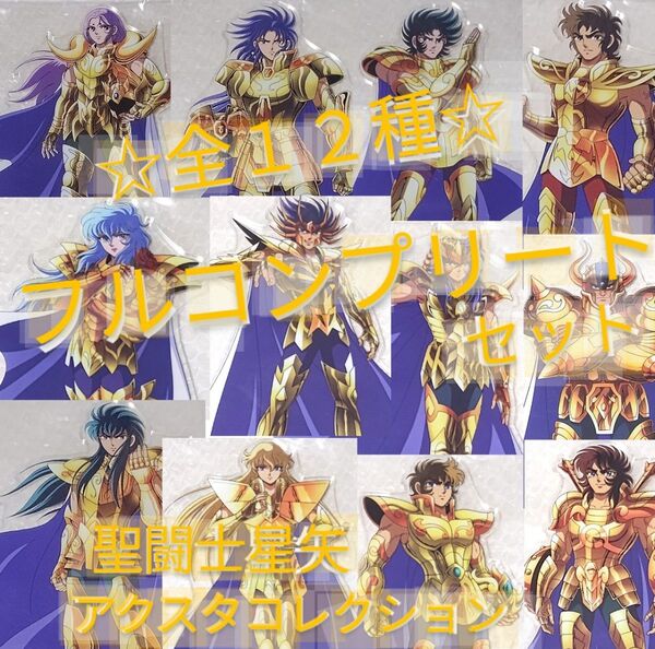 聖闘士星矢 アクスタコレクション 黄金聖闘士 全身ミニ 全12種フルコンプセット