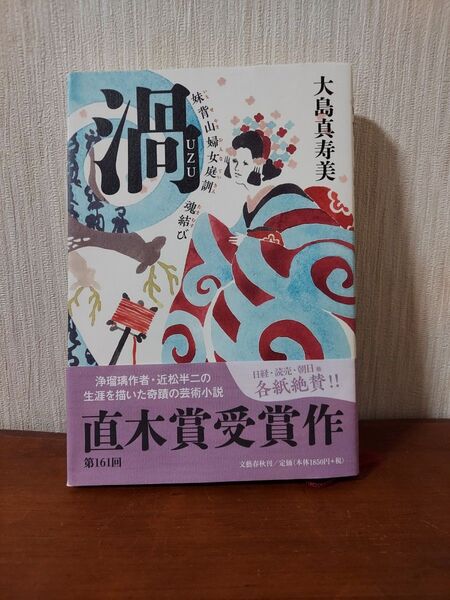 渦UZU 妹背山婦女庭訓玉結び 大島真寿美様著 直木賞受賞作品