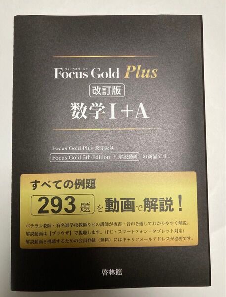 Focus Gold Plus 改訂 啓林館