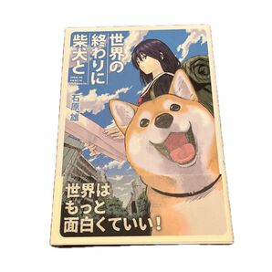 世界の終わりに柴犬と (MFC) 石原雄/著