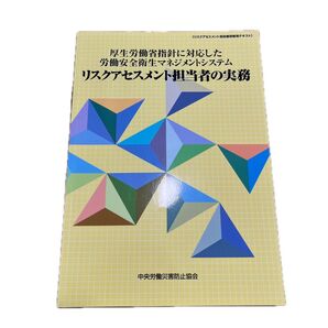 リスクアセスメント担当者の実務 厚生労働省指針に対応した労働安全衛生マネジメントシステム 中央労働災害防止協会/編