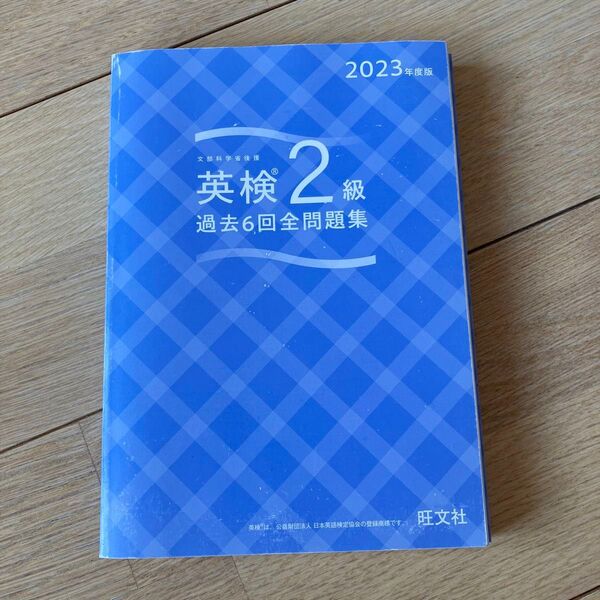 2020年度版 英検2級 過去6回全問題集 旺文社