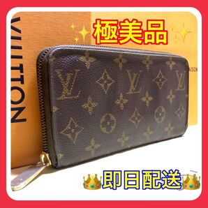 【値段交渉可能】ルイヴィトン モノグラム ジッピーウォレット 長財布