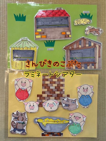 ラミネートシアター【3びきのこぶた】