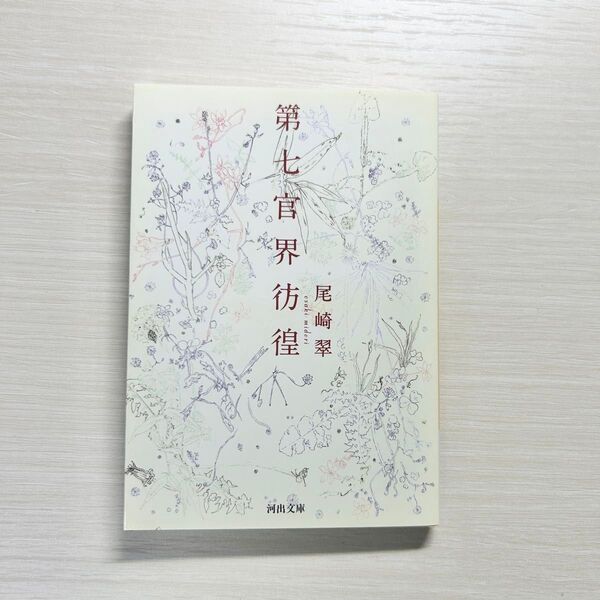 河出文庫 第七官界彷徨 尾崎翠 著