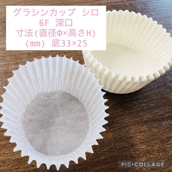 ミニ マフィン グラシン カップ ケース シロ 6F 深口 弁当 製菓 お菓子 約100枚