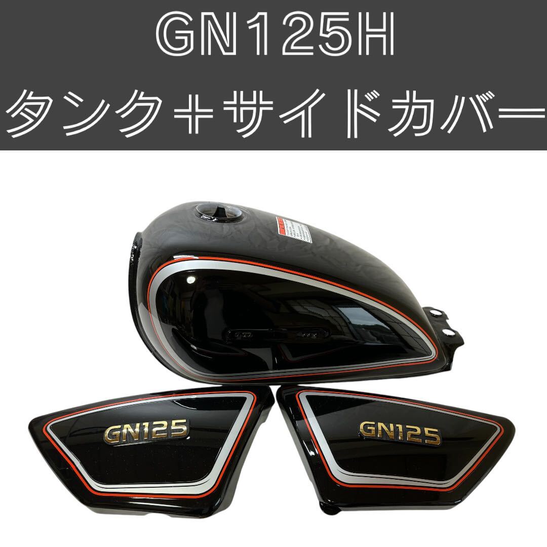 GN125H ブラック タンク サイドカバーセット|Yahoo!フリマ(旧 GN125H ブラック タンク サイドカバーセット|Yahoo!フリマ(旧