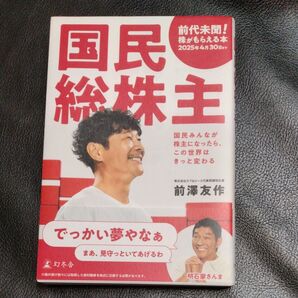 国民総株主 国民みんなが株主になったら、この世界はきっと変わる 前澤友作/著