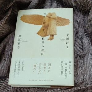あとは切手を、一枚貼るだけ 小川洋子/著 堀江敏幸/著