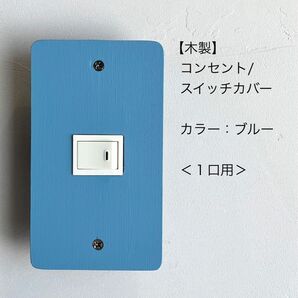 木製コンセント/スイッチカバー<1口用>