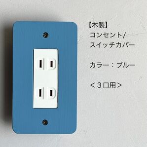 木製コンセント/スイッチカバー<3口用>