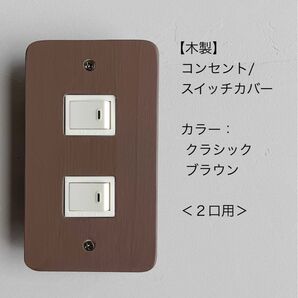 木製コンセント/スイッチカバー<2口用>