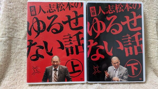 元祖 人志松本のゆるせない話 全2枚 上下 セット DVD レンタル落ち