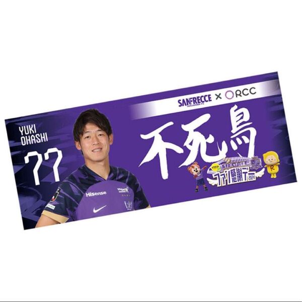 【サンフレッチェ広島】大橋祐紀選手限定タオル