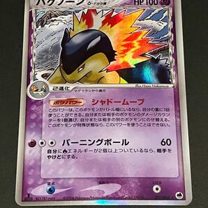 ポケモンカード バクフーン δ種