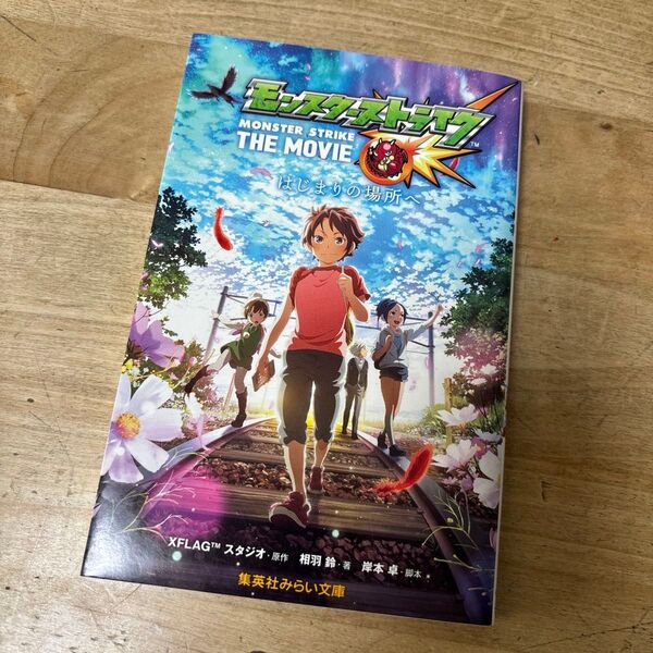 モンスターストライクTHE MOVIE はじまりの場所へ XFLAGスタジオ/原作 岸本卓/脚本 相羽鈴/著