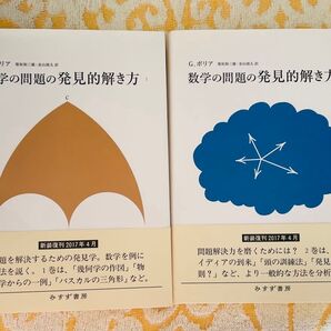 数学の問題の発見的解き方 1 新装版 G.ポリア/〔著〕 柴垣和三雄/訳 金山靖夫/訳