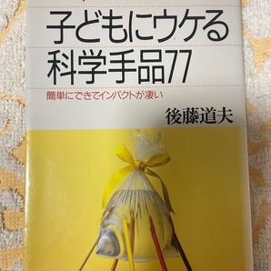 子どもにウケる科学手品77 簡単にできてインパクトが凄い (ブルーバックス B-1234) 後藤道夫/著