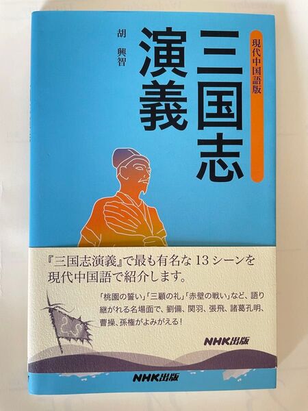 三国志演義 現代中国語版 胡興智/著 新品未使用
