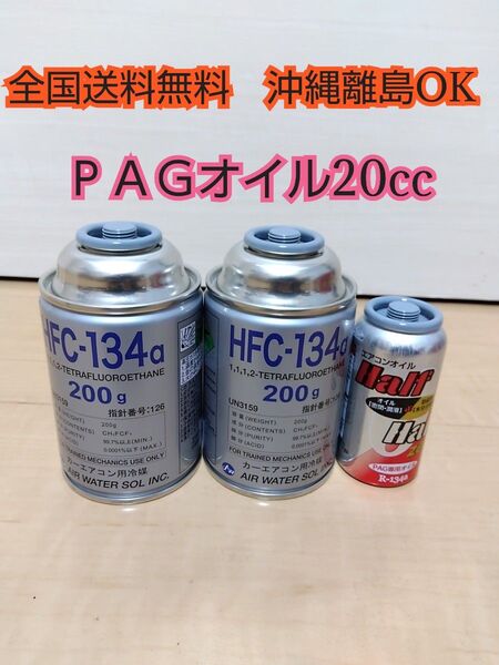 エアコンガスr134 HFC-134 エアコンオイル コンプレッサーオイル PAGオイル カーエアコン