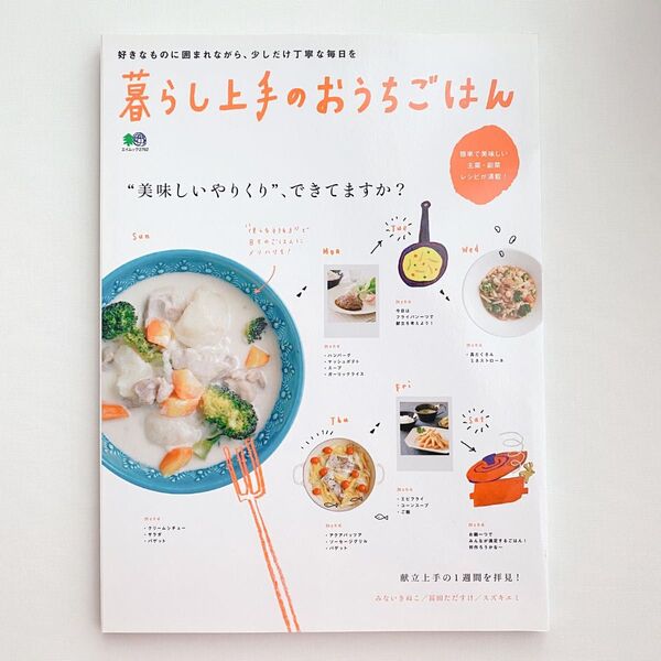 暮らし上手のおうちごはん