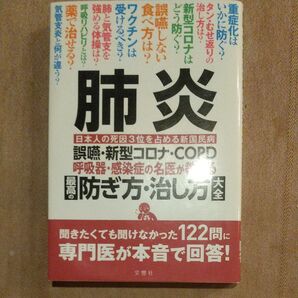 肺炎 呼吸器感染症の名医が教える最高の防ぎ方治し方大全 誤嚥新型コロナCOPD 日本人の死因3位を占める新国民病