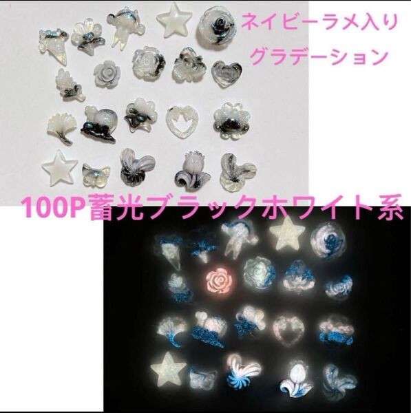 100P蓄光ブラックホワイトクリアネイビーラメ入りグラデーションネイルアートパーツMIX3Dハンドメイドスマホデコローズ椿ハート星